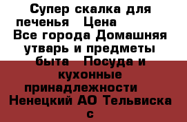 Супер-скалка для печенья › Цена ­ 2 000 - Все города Домашняя утварь и предметы быта » Посуда и кухонные принадлежности   . Ненецкий АО,Тельвиска с.